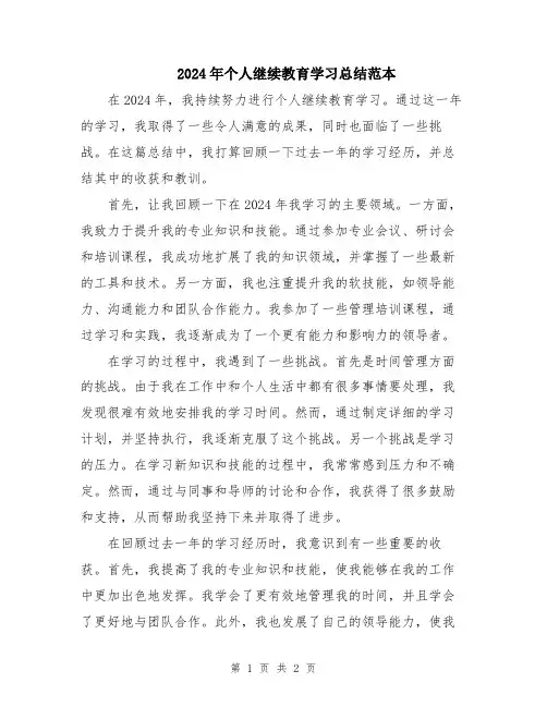 2024年个人继续教育学习总结范本