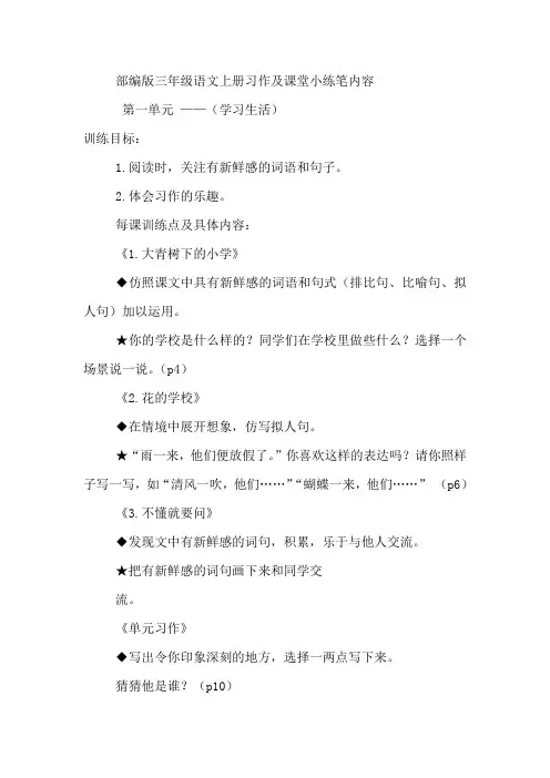部编版三年级语文上册习作及课堂小练笔内容