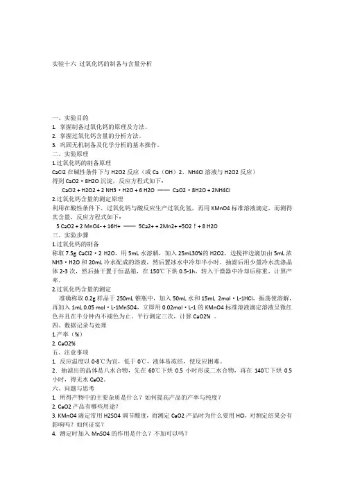 实验十六过氧化钙的制备与含量分析