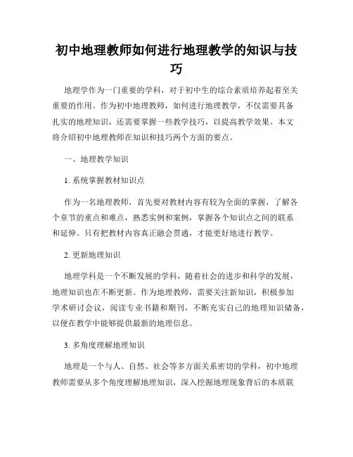 初中地理教师如何进行地理教学的知识与技巧