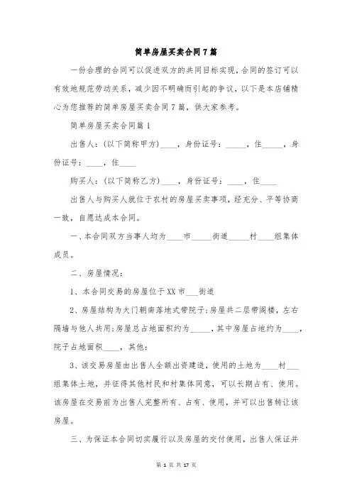 简单房屋买卖合同7篇