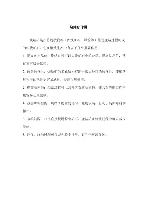 烧结矿作用