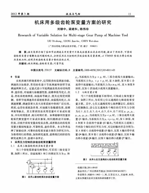 机床用多级齿轮泵变量方案的研究