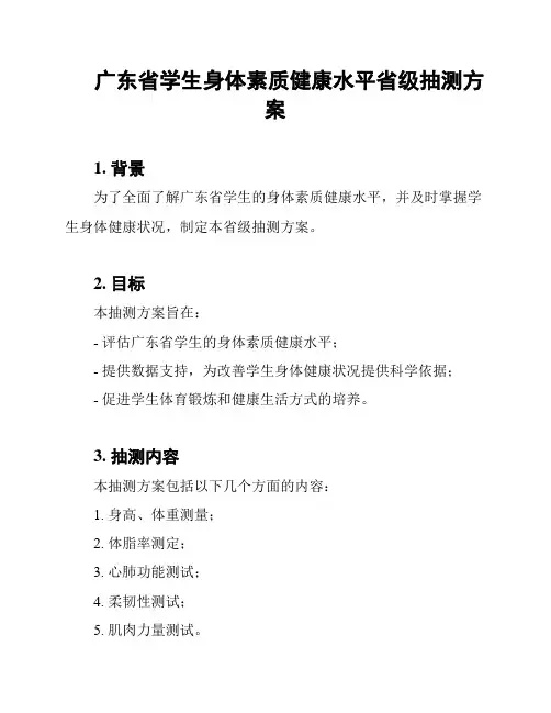 广东省学生身体素质健康水平省级抽测方案