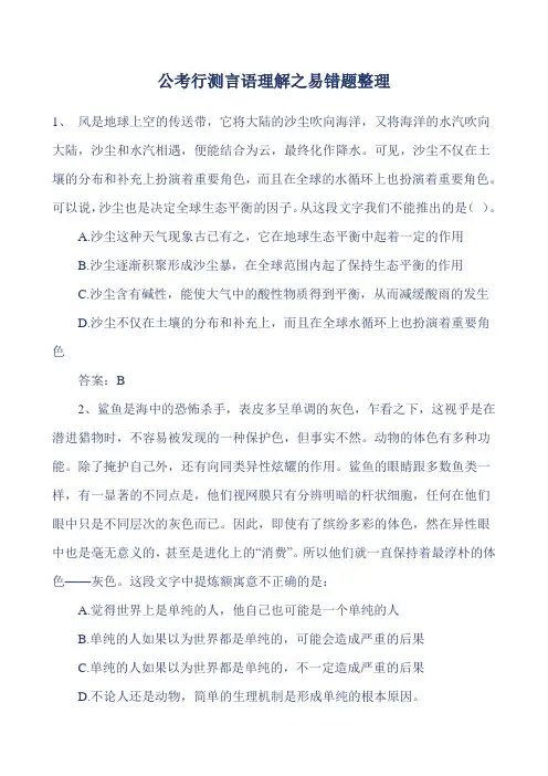 公考行测言语理解之易错题整理
