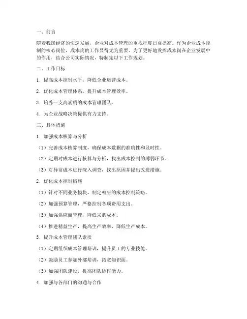 成本岗工作规划范文