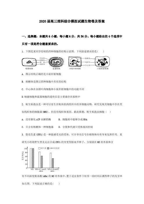 2020届高三理综模拟试卷生物卷及答案