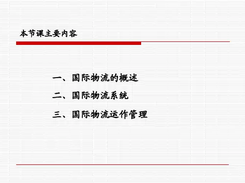 物流概论国际物流