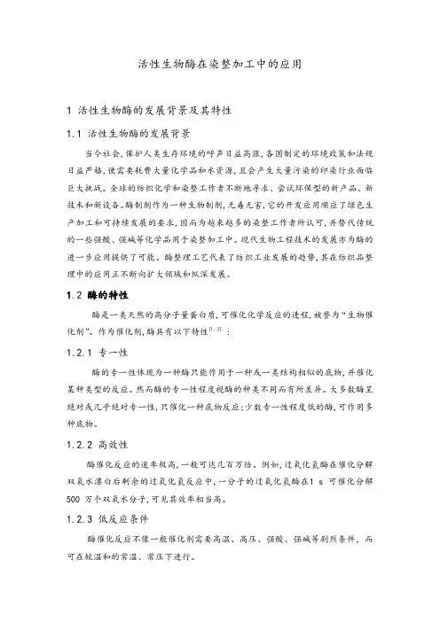 活性生物酶在染整加工中的应用