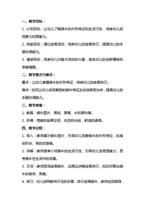 幼儿园中班美术教案：画蜗牛