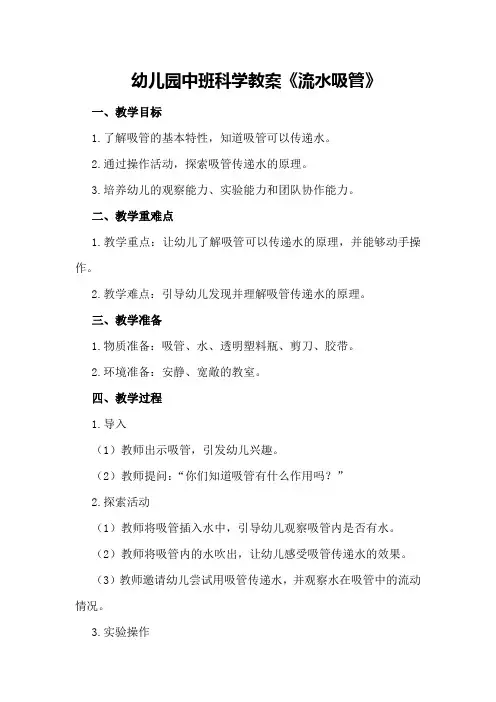 幼儿园中班科学教案《流水吸管》