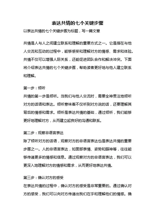 表达共情的七个关键步骤