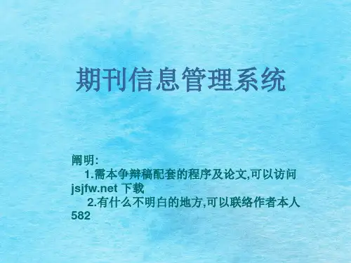 期刊信息管理系统论文及毕业设计答辩稿ppt课件