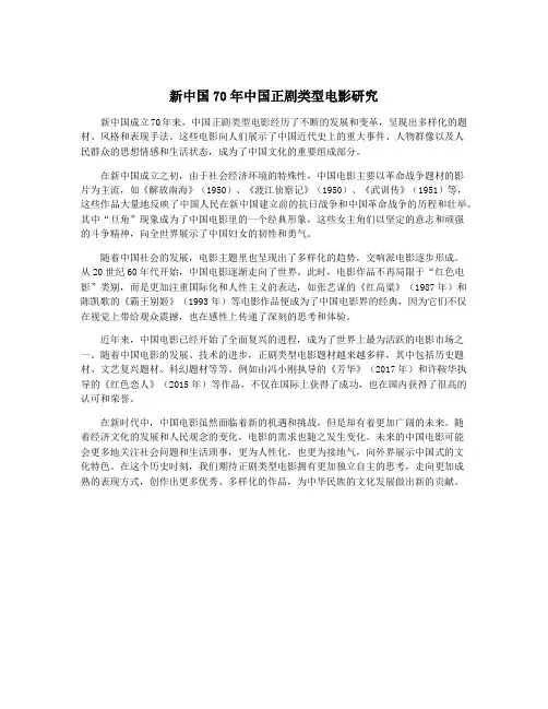 新中国70年中国正剧类型电影研究