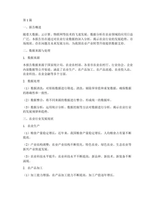 农业行业数据分析报告(3篇)
