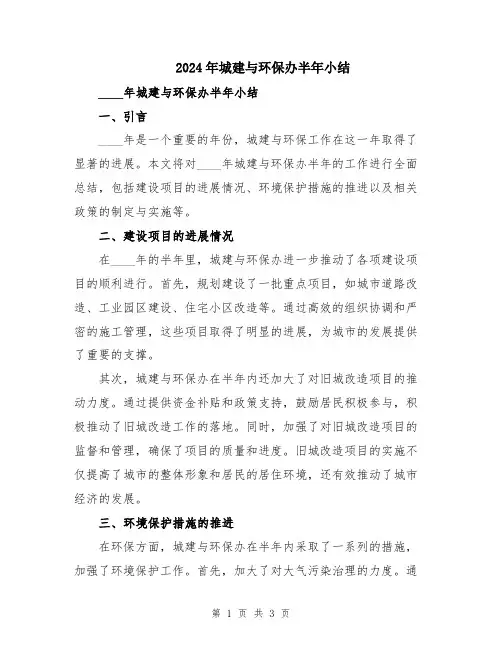 2024年城建与环保办半年小结