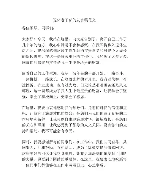 退休老干部的发言稿范文