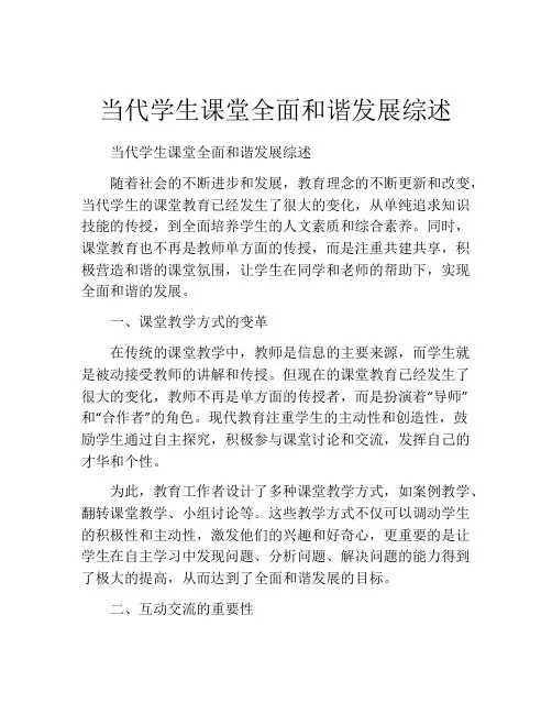 当代学生课堂全面和谐发展综述