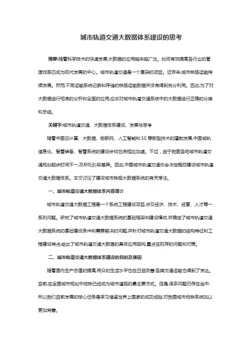 城市轨道交通大数据体系建设的思考