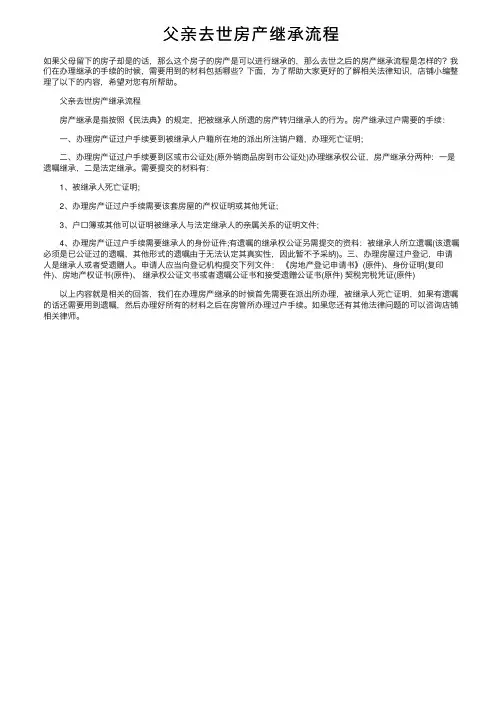 父亲去世房产继承流程