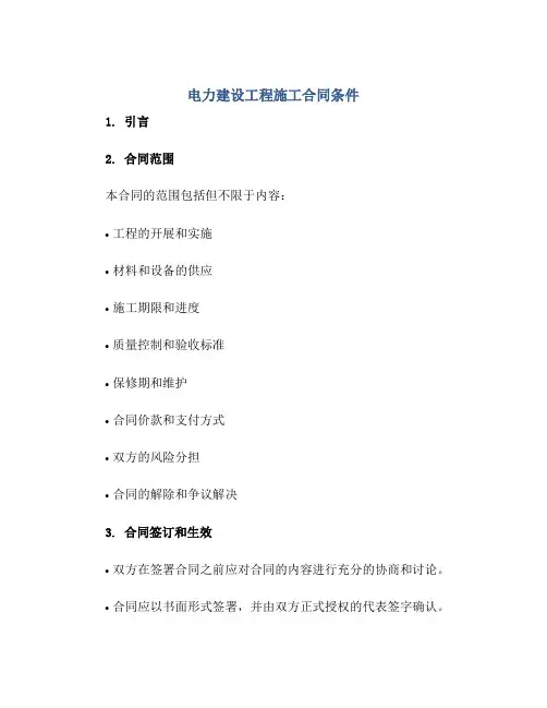 电力建设工程施工(合同)条件