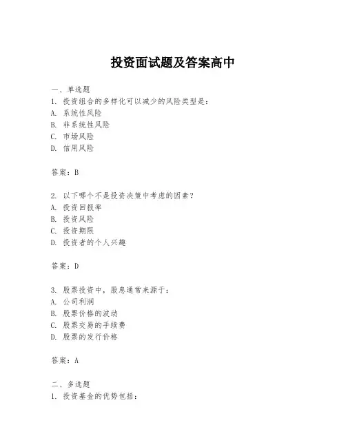 投资面试题及答案高中