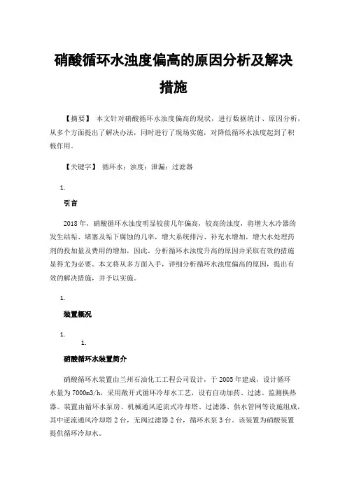 硝酸循环水浊度偏高的原因分析及解决措施