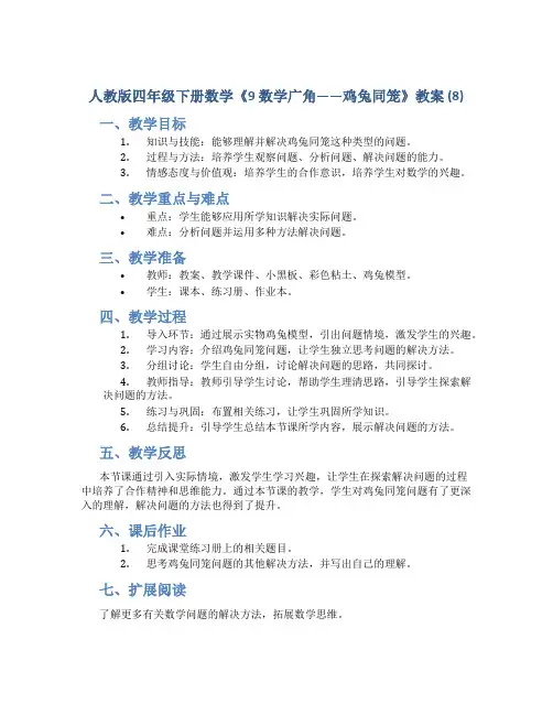 人教版四年级下册数学《9 数学广角——鸡兔同笼》教案 (8)
