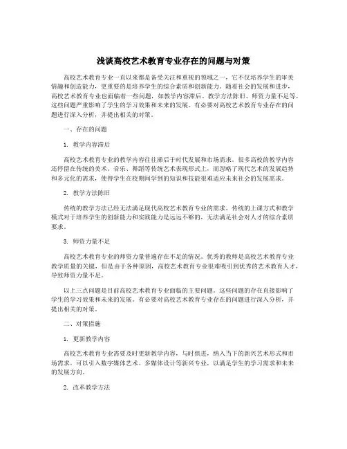 浅谈高校艺术教育专业存在的问题与对策