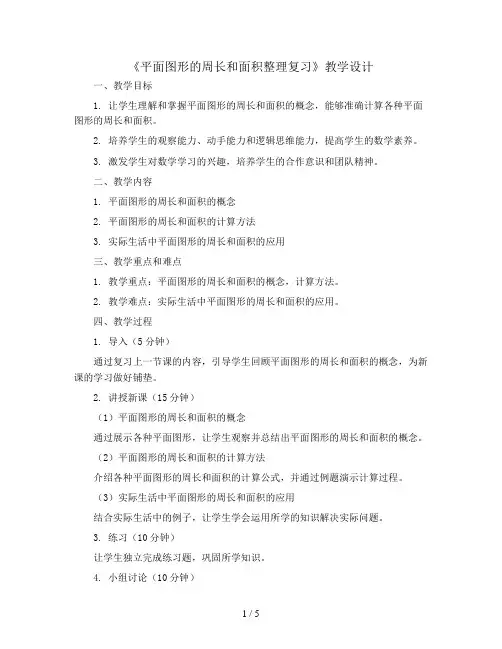 六年级下册数学教学设计-6.5《平面图形的周长和面积整理复习》人教新课标