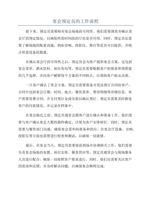 宴会预定员的工作流程