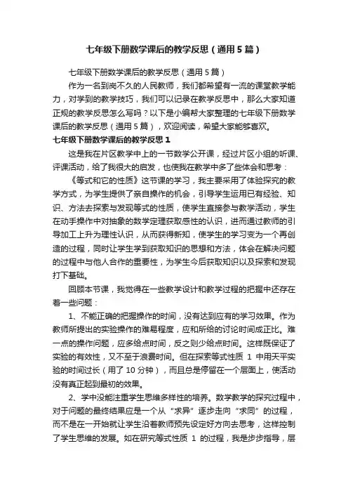 七年级下册数学课后的教学反思（通用5篇）