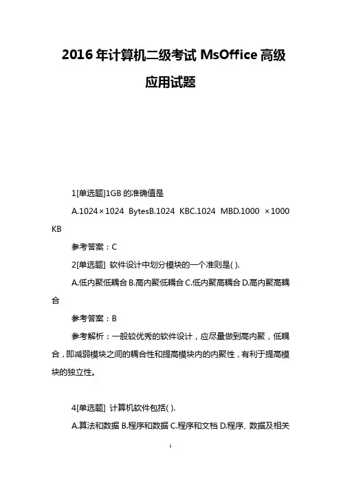 2016年计算机二级考试MsOffice高级应用试题