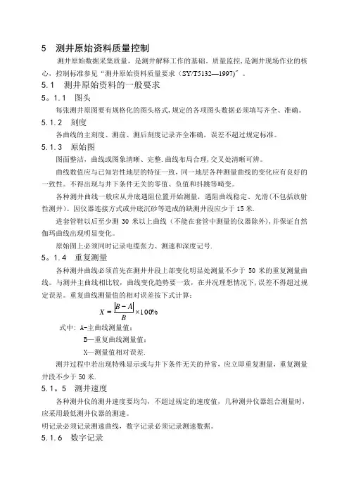 测井原始资料质量控制