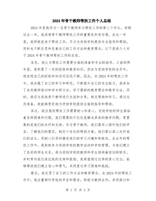 2024年骨干教师帮扶工作个人总结