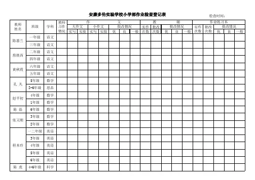 作业检查登记表小学