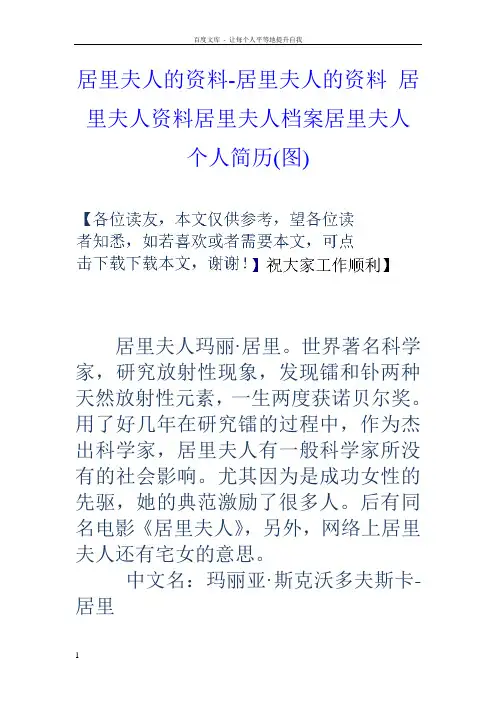居里夫人的资料居里夫人的资料居里夫人资料居里夫人档案居里夫人个人简历(图)