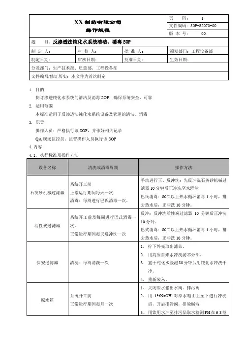 反渗透法纯化水系统清洁、消毒操作规程