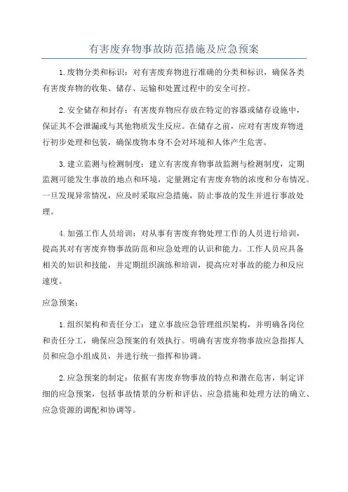 有害废弃物事故防范措施及应急预案
