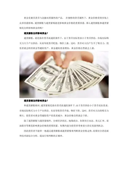 通货膨胀和通货紧缩对黄金价格走势有着怎么样的影响？