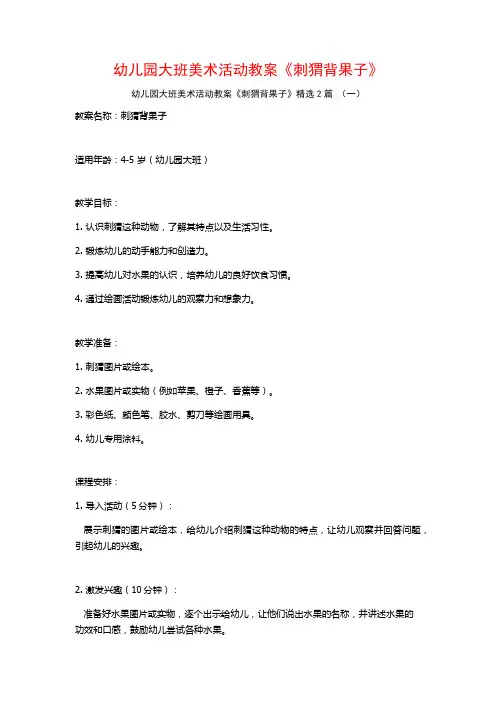 幼儿园大班美术活动教案《刺猬背果子》2篇