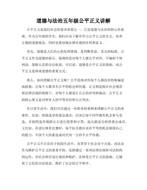 道德与法治五年级公平正义讲解