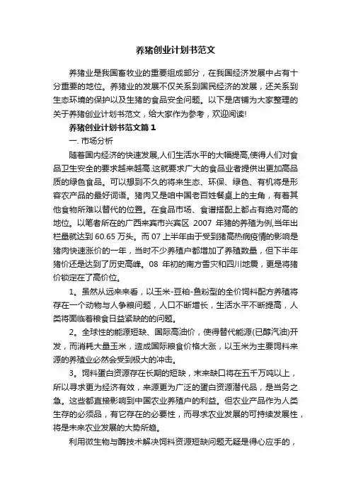 养猪创业计划书范文