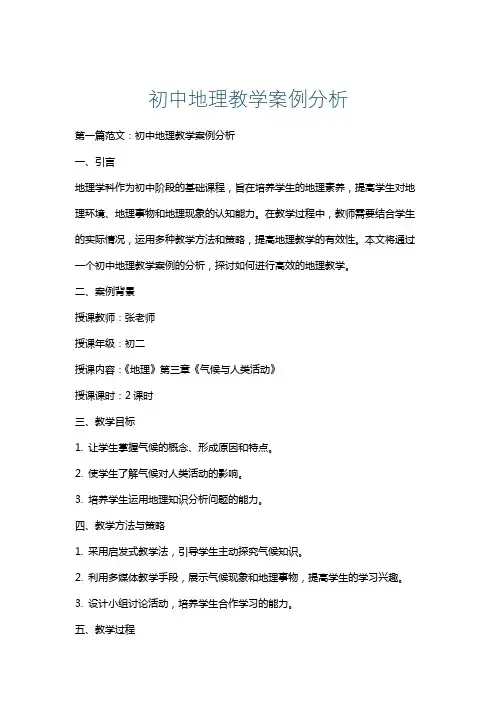 初中地理教学案例分析