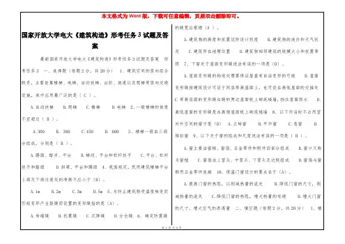 国家开放大学电大《建筑构造》形考任务3试题及答案