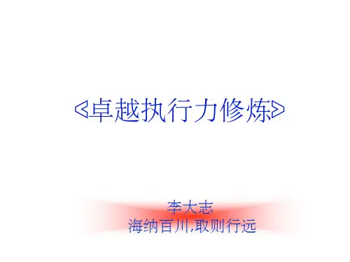 《执行力的讲解》PPT课件