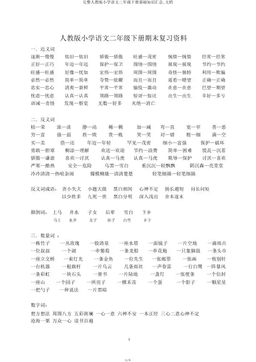 完整人教版小学语文二年级下册基础知识汇总,文档