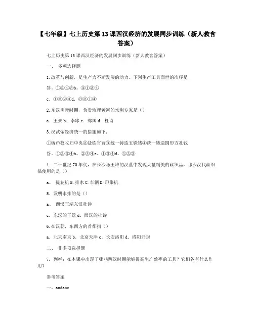 【七年级】七上历史第13课西汉经济的发展同步训练(新人教含答案)