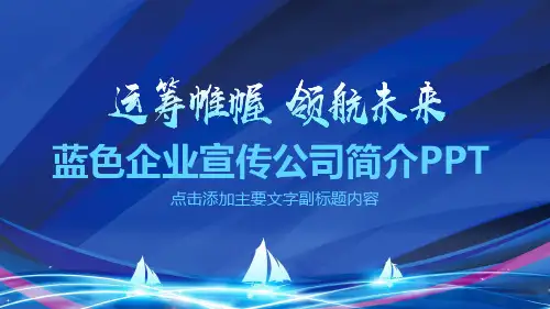 蓝色企业宣传公司简介动态PPT