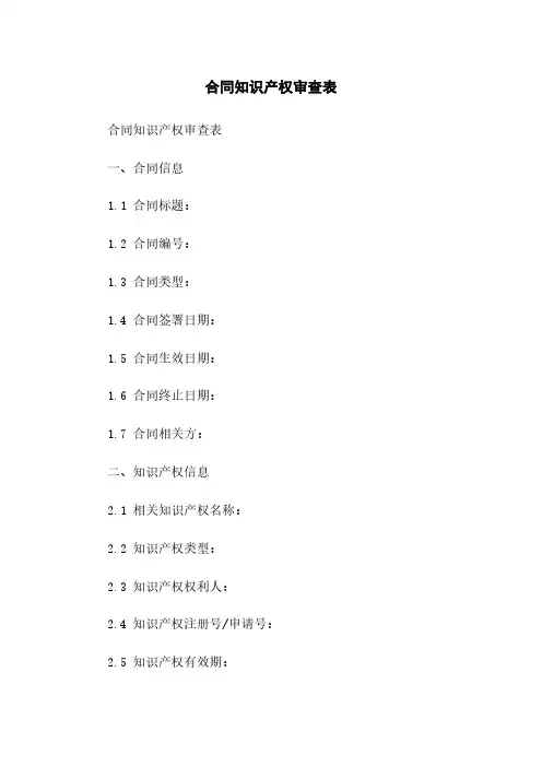 合同知识产权审查表